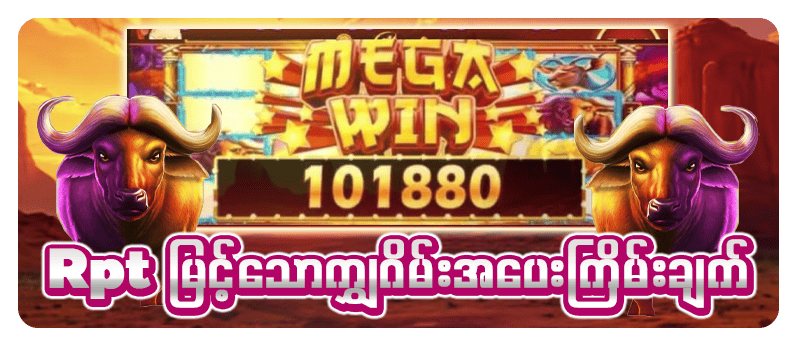 ငါးဂိမ်း ကျွဲစလော့ app 2026 Myanmar online slot game နှင့် fishing game promotion