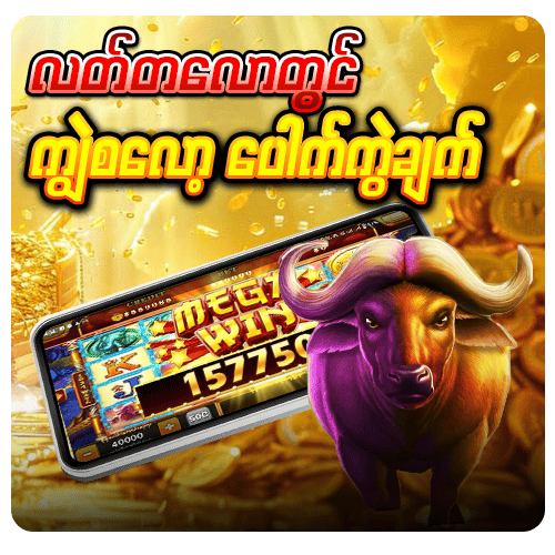 app ကျွဲဂိမ်း စလော့ ၏ Jackpot ဆုကြေးငွေများ ပြသထားသည့် စခရင်ရှော့